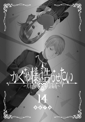 bộ かぐや様は告らせたい 14 ~天才たちの恋愛頭脳戦~ (ヤングジャンプコミックス) kagu ya sama wa kokurasetai 14 - Ảnh 3