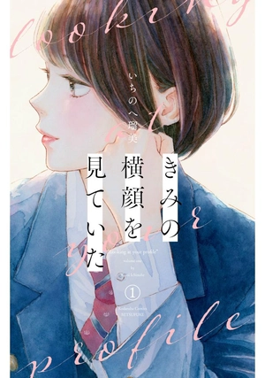 bộ きみの横顔を見ていた - kimi no yokogao wo miteita - i see your face, turned away 1 - Ảnh 2