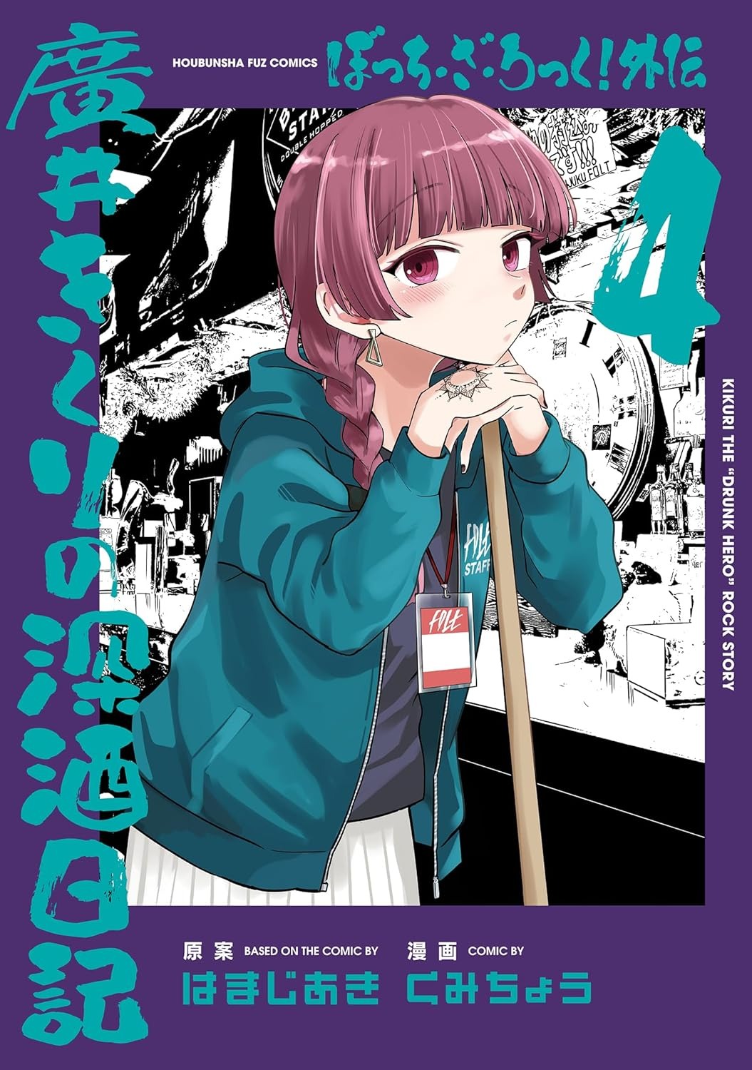 Bo
						
										
										ぼっち・ざ・ろっく！外伝　廣井きくりの深酒日記 - Bocchi The Rock Gaiden Hiroi Kikuri Fukazke Nikki 4 - Ảnh 2