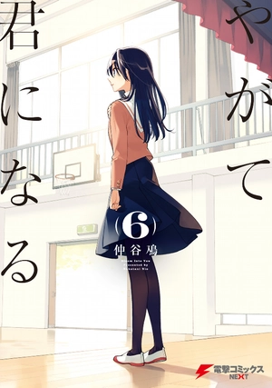 bộ やがて君になる 6 - yagate kimi ni naru 6 - Ảnh 2