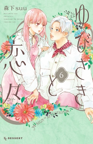 bộ ゆびさきと恋々 6 - yubisaki to renren - Ảnh 2