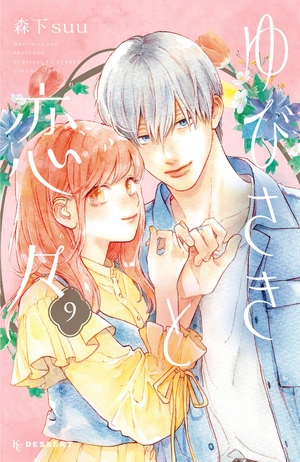 bộ ゆびさきと恋々 9 - yubisaki to renren - Ảnh 2