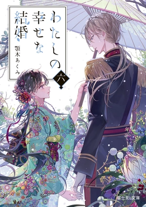 bộ わたしの幸せな結婚 6 - watashi no shiawase na kekkon - my happy marriage (light novel) - Ảnh 2