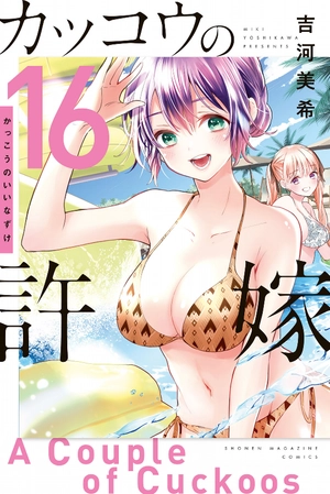 bộ カッコウの許嫁 16 - a couple of cuckoos 16 - Ảnh 2