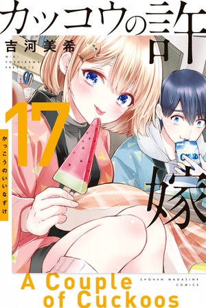 bộ カッコウの許嫁 17 - a couple of cuckoos 17 - Ảnh 2