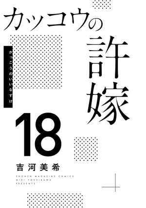 bộ カッコウの許嫁 18 - a couple of cuckoos 18 - Ảnh 4