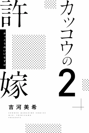 bộ カッコウの許嫁(2) - kakkou no inazuke 2 - Ảnh 3