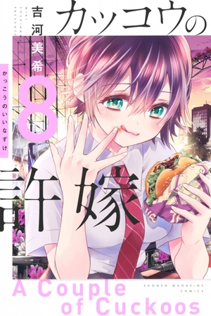 bộ カッコウの許嫁 8 - a couple of cuckoos 8 - Ảnh 2