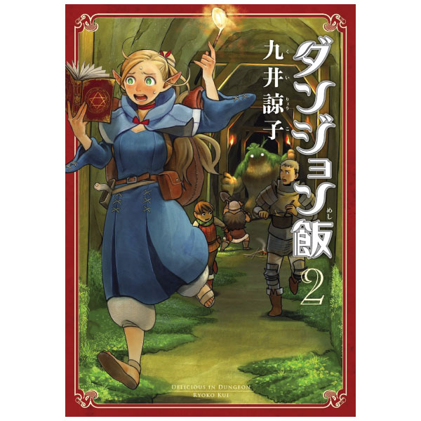 Bo
						
										
										ダンジョン飯 2 - Dungeon Meshi - Delicious In Dungeon