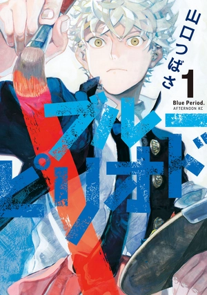 bộ ブルーピリオド 1 - blue period 1 - Ảnh 2
