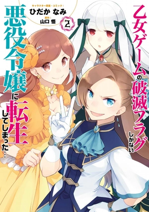 bộ 乙女ゲームの破滅フラグしかない悪役令嬢に転生してしまった… 2 - my next life as a villainess: all routes lead to doom! - Ảnh 2
