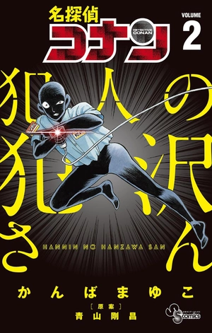 bộ 名探偵コナン 犯人の犯沢さん 2 - detective conan: the culprit hanzawa 2 - Ảnh 2