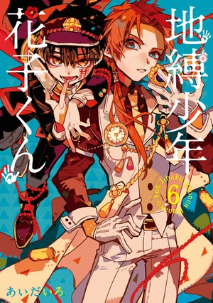 bộ 地縛少年 花子くん(6) - chi baku shounen hanako kun 6 - Ảnh 3