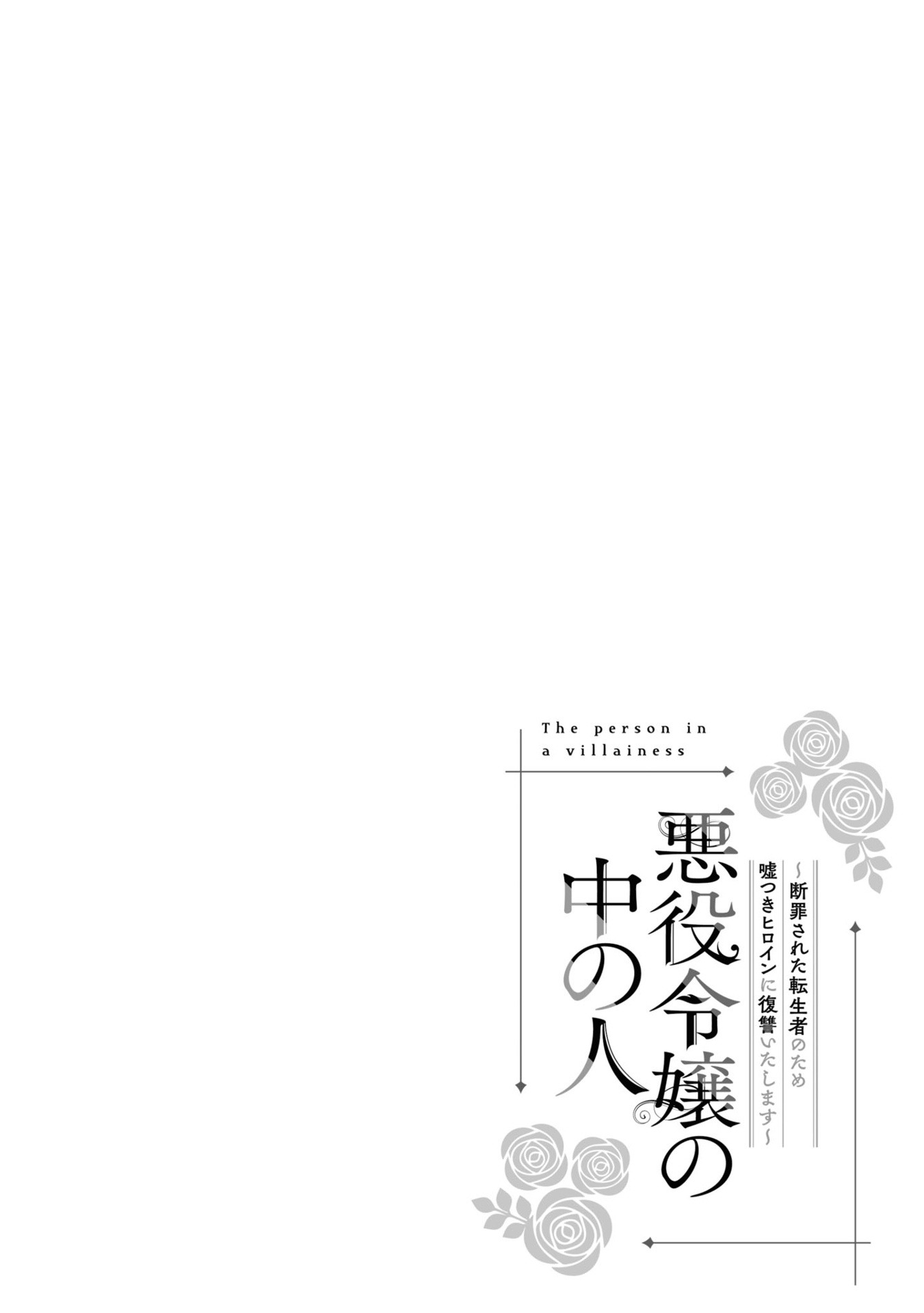 Bo
						
										
										悪役令嬢の中の人～断罪された転生者のため嘘つきヒロインに復讐いたします - Akuyaku Reijou No Naka No Hito 2 - Ảnh 5