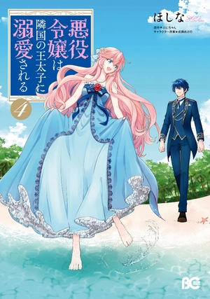 bộ 悪役令嬢は隣国の王太子に溺愛される 4 - akuyaku reijo wa ringoku no otaishi ni dekiai sareru 4 - Ảnh 2