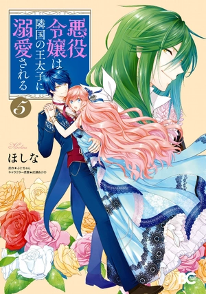 bộ 悪役令嬢は隣国の王太子に溺愛される 5 - akuyaku reijo wa ringoku no otaishi ni dekiai sareru 5 - Ảnh 2