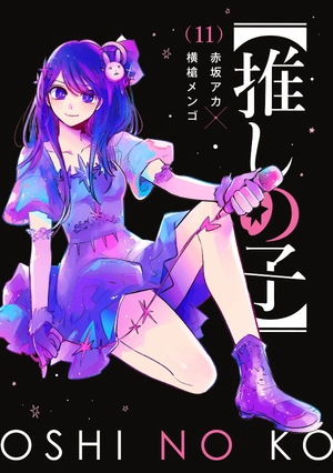 bộ 【推しの子】11 - oshi no ko 11 - Ảnh 3