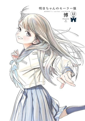bộ 明日ちゃんのセーラー服 12 - akebi's sailor uniform 12 - Ảnh 4