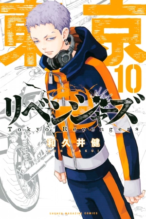 bộ 東京卍リベンジャーズ 10 - tokyo revengers 10 - Ảnh 2