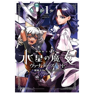 Bìa sách bộ 機動戦士ガンダム 水星の魔女 ヴァナディースハート - mobile suit gundam the witch from mercury - vanadis heart 1