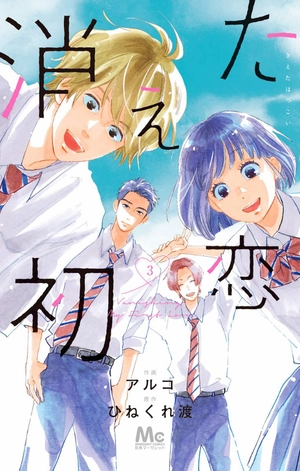 bộ 消えた初恋 3 - kieta hatsukoi - my love mix-up! - Ảnh 2