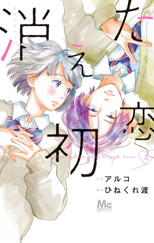 bộ 消えた初恋 5 - kieta hatsukoi - my love mix-up! - Ảnh 2