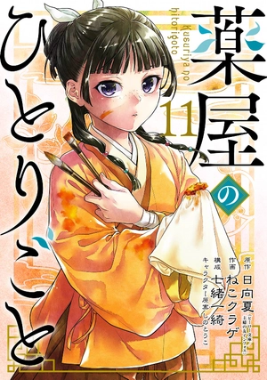 bộ 薬屋のひとりごと 11 - kusuriya no hitorigoto 11 - Ảnh 2