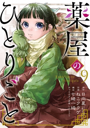 bộ 薬屋のひとりごと 9 - kusuriya no hitorigoto vol.9 - Ảnh 2