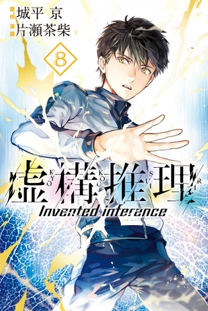 bộ 虚構推理 8 - kyoko suiri 8 - in/spectre 8 - Ảnh 2