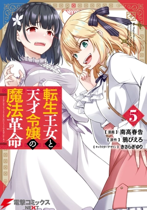 bộ 転生王女と天才令嬢の魔法革命 5 - the magical revolution of reincarnated princess and genius young lady - Ảnh 2