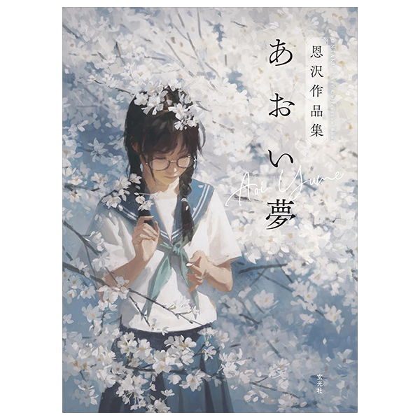 あおい夢 恩沢作品集 - Aoi Yume Ontaku Sakuhinshu