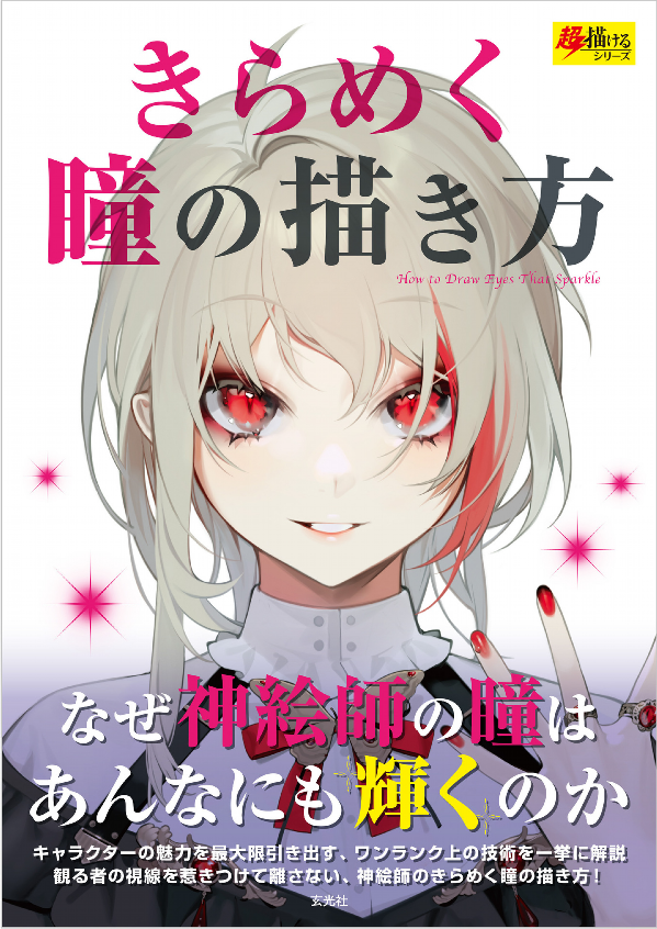 きらめく瞳の描き方 - kirameku hitomi no egaki kata - how to draw sparkling eyes - Ảnh 2