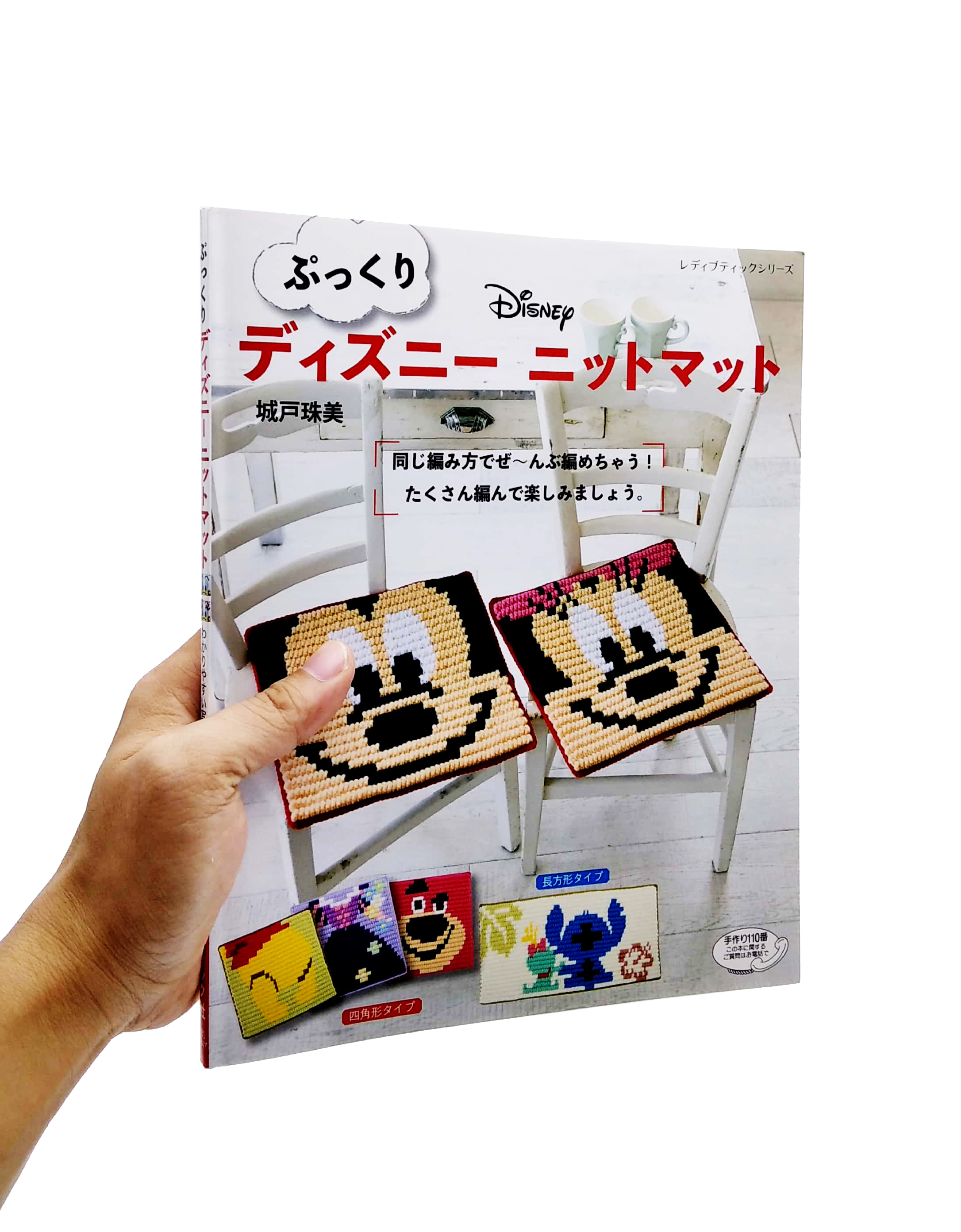 ぷっくりディズニーニットマット (レディブティックシリーズ no. 4647) - pukkuri dizuninittomatto - Ảnh 7