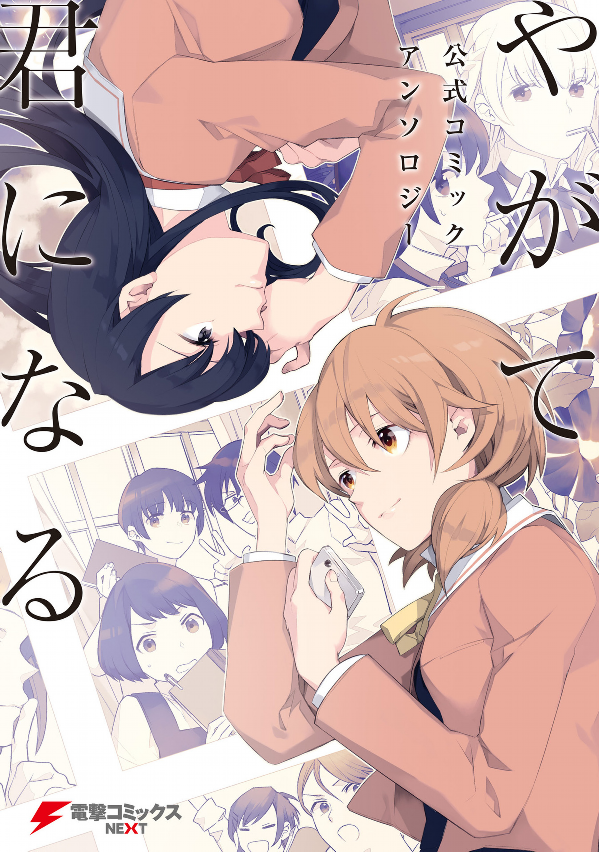 やがて君になる 公式コミックアンソロジー (電撃コミックスnext) yagate kimi ni naru koushiki komikkuanso - Ảnh 2