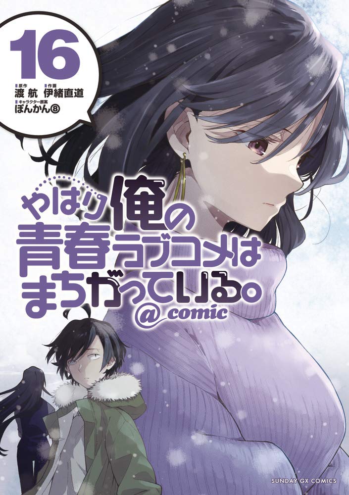 やはり俺の青春ラブコメはまちがっている - yahari ore no seishun rabukome wa machigatteiru 16 - my teen romantic comedy snafu - Ảnh 2