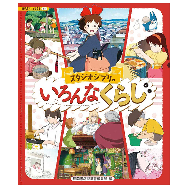 スタジオジブリのいろんなくらし - Studio Ghibli No Ironna Kurashi