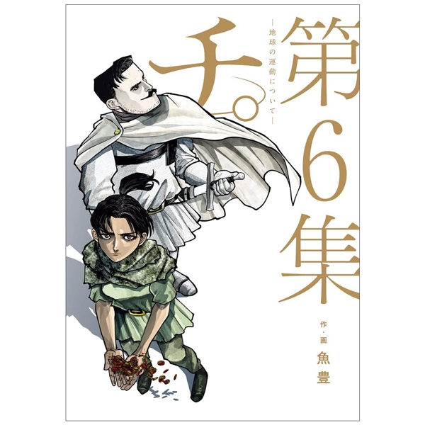 チ。―地球の運動について― 6 - chi . - chikyuu no undou ni tsuite 6