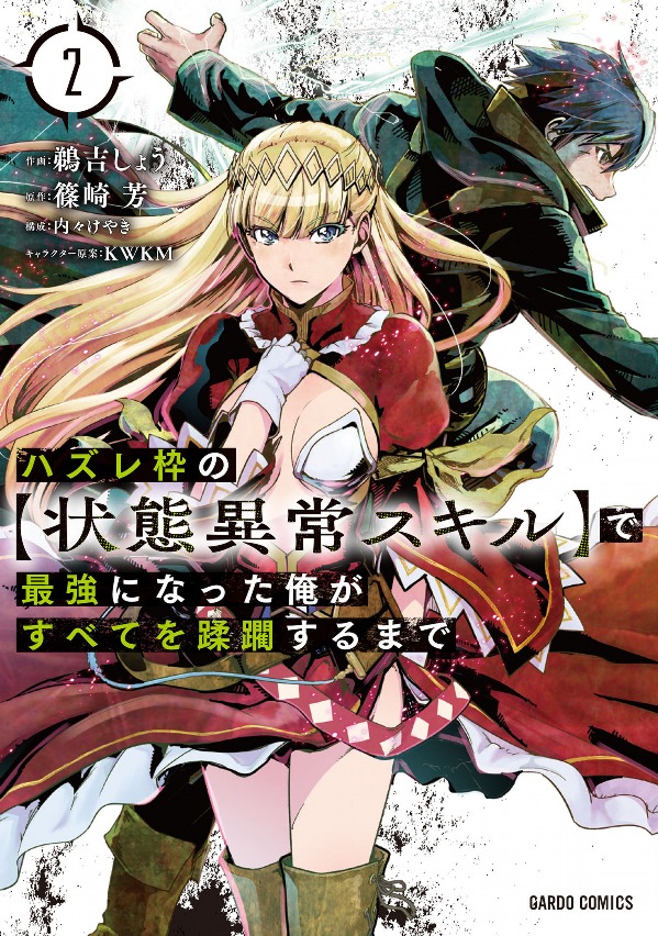 ハズレ枠の【状態異常スキル】で最強になった俺がすべてを蹂躙するまで 2 - hazurewaku no [jotai ijo skill] de saikyo ni natta ore ga subete wo jurinsuru made 2 - Ảnh 2