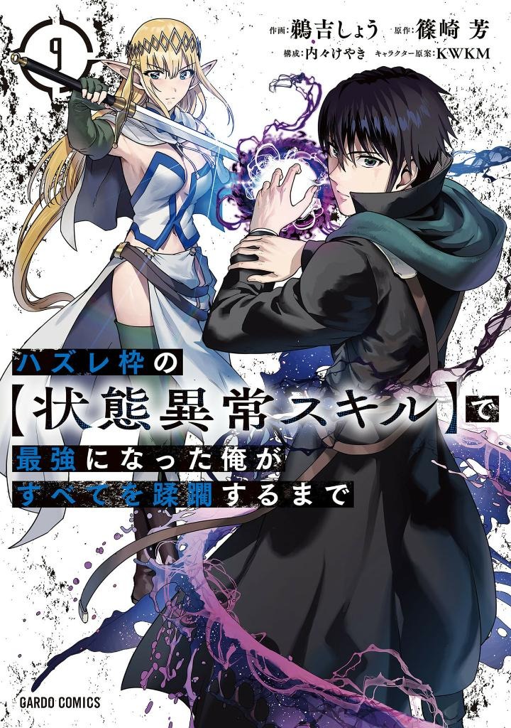 ハズレ枠の【状態異常スキル】で最強になった俺がすべてを蹂躙するまで 9 - hazurewaku no [jotai ijo skill] de saikyo ni natta ore ga subete wo jurinsuru made 9 - Ảnh 2