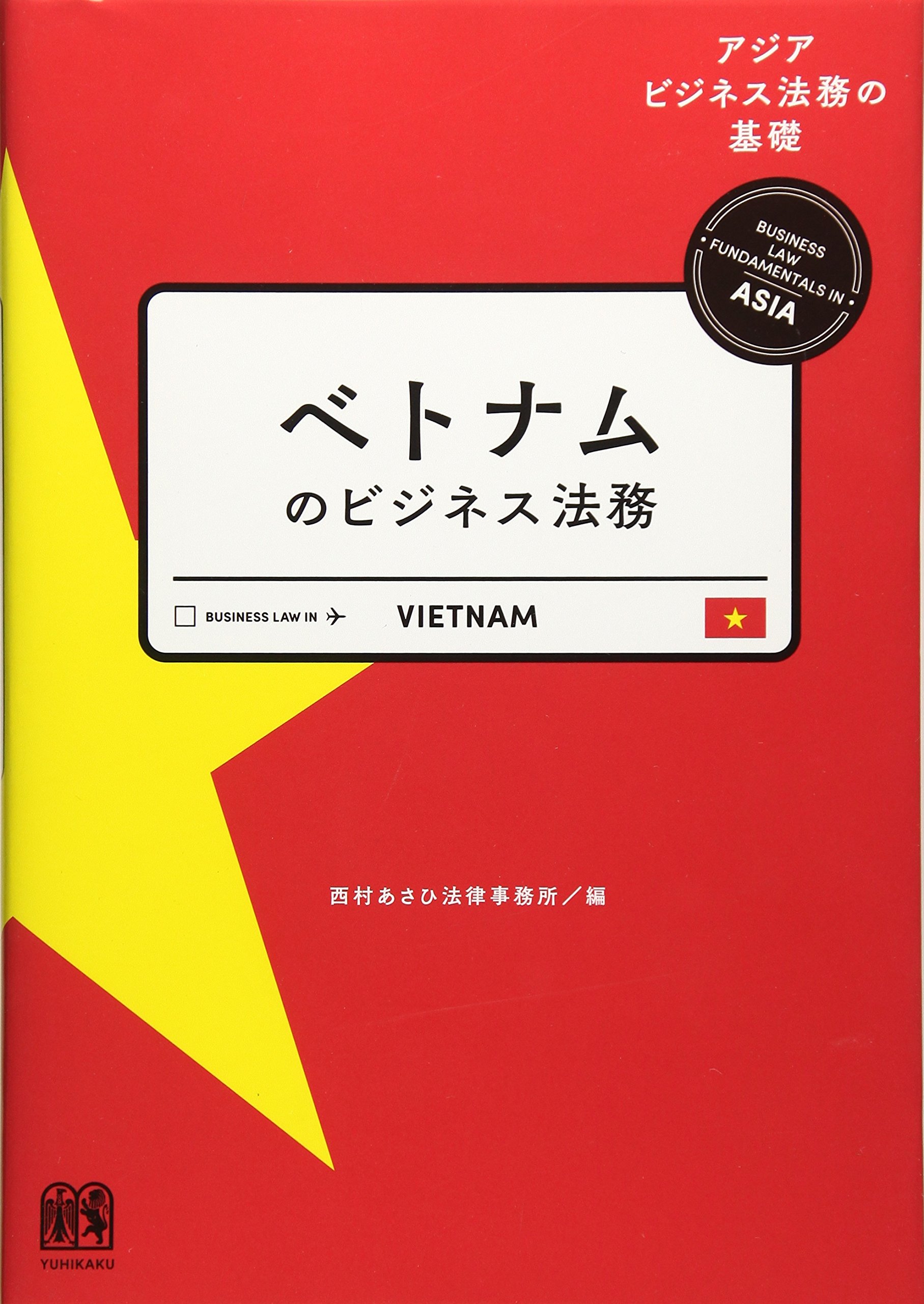 ベトナムのビジネス法務 (アジアビジネス法務の基礎シリーズ) betonamu no bijinesu houmu - Ảnh 2