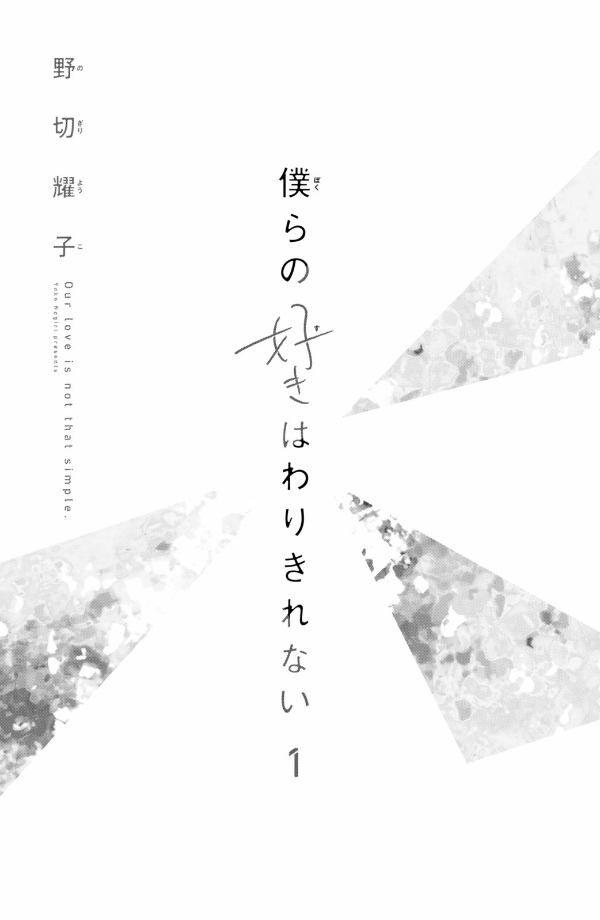 僕らの好きはわりきれない - bokura no suki wa warikirenai - our love is not that simple 1 - Ảnh 3