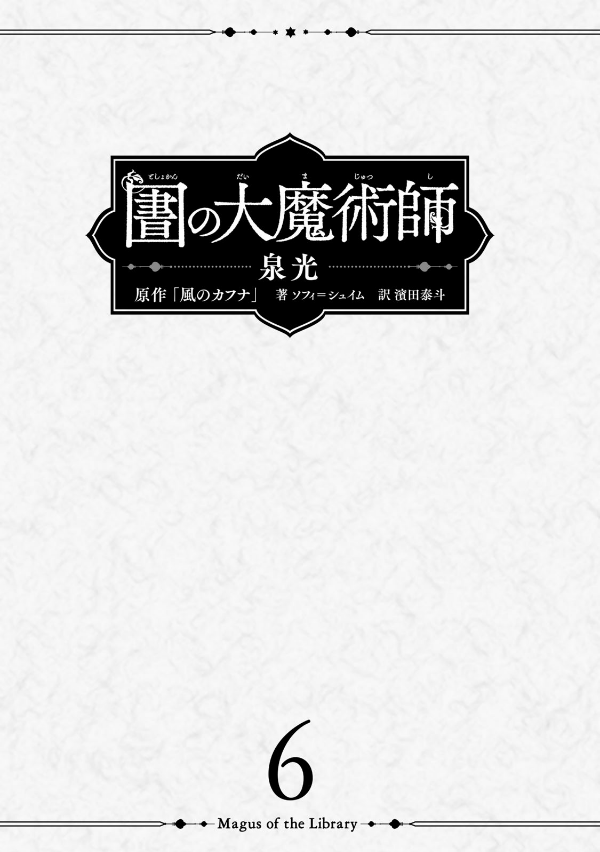 図書館の大魔術師 - toshokan no daimajutsushi - magus of the library 6 - Ảnh 3