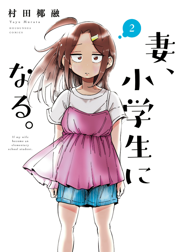 妻、小学生になる。 - tsuma, shogakusei ni naru - if my wife becomes an elementary school student 2 - Ảnh 2
