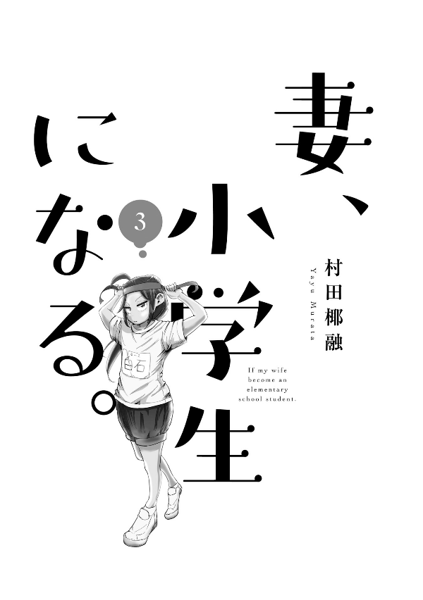 妻、小学生になる。 - tsuma, shogakusei ni naru - if my wife becomes an elementary school student 3 - Ảnh 3