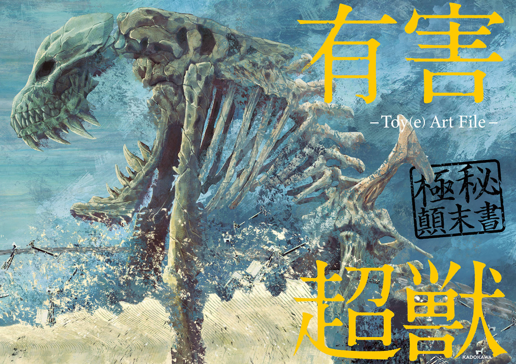 有害超獣 極秘顛末書 - toy(e) art file - yugai choshishi gokuhi temmatsu sho (kitora) - Ảnh 2