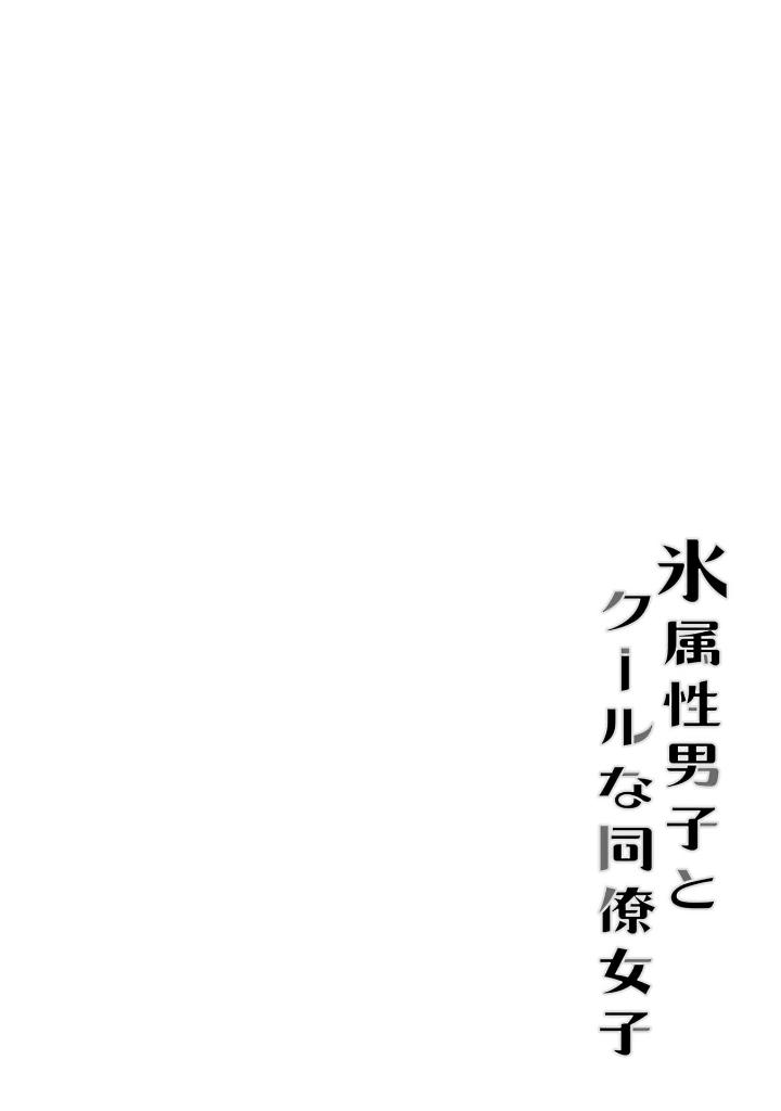 氷属性男子とクールな同僚女子 10 - koori zokusei danshi to cool na douryo joshi 10 - the ice guy and his cool female colleague - Ảnh 3
