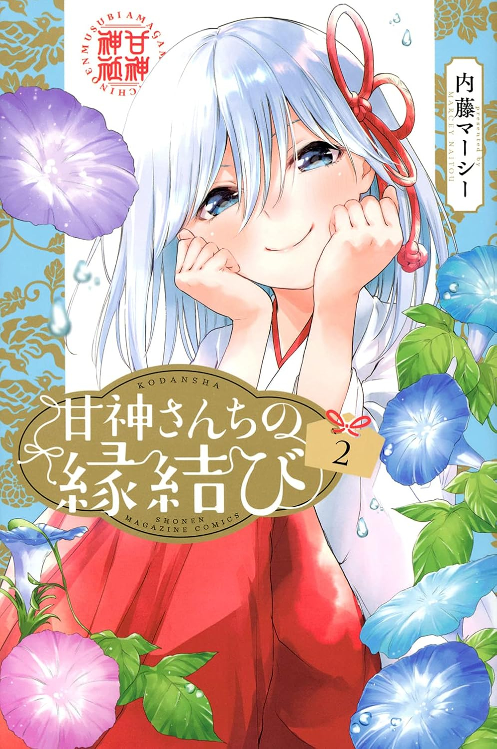 甘神さんちの縁結び - amagami san chi no enmusubi 2 - Ảnh 2