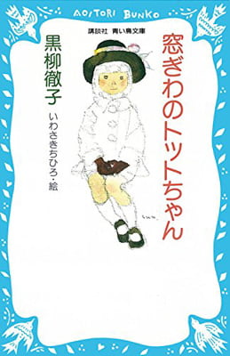 窓ぎわのトットちゃん  講談社　青い鳥文庫　１５５－　１ - MADOGIWA NO TOTTO CHAN