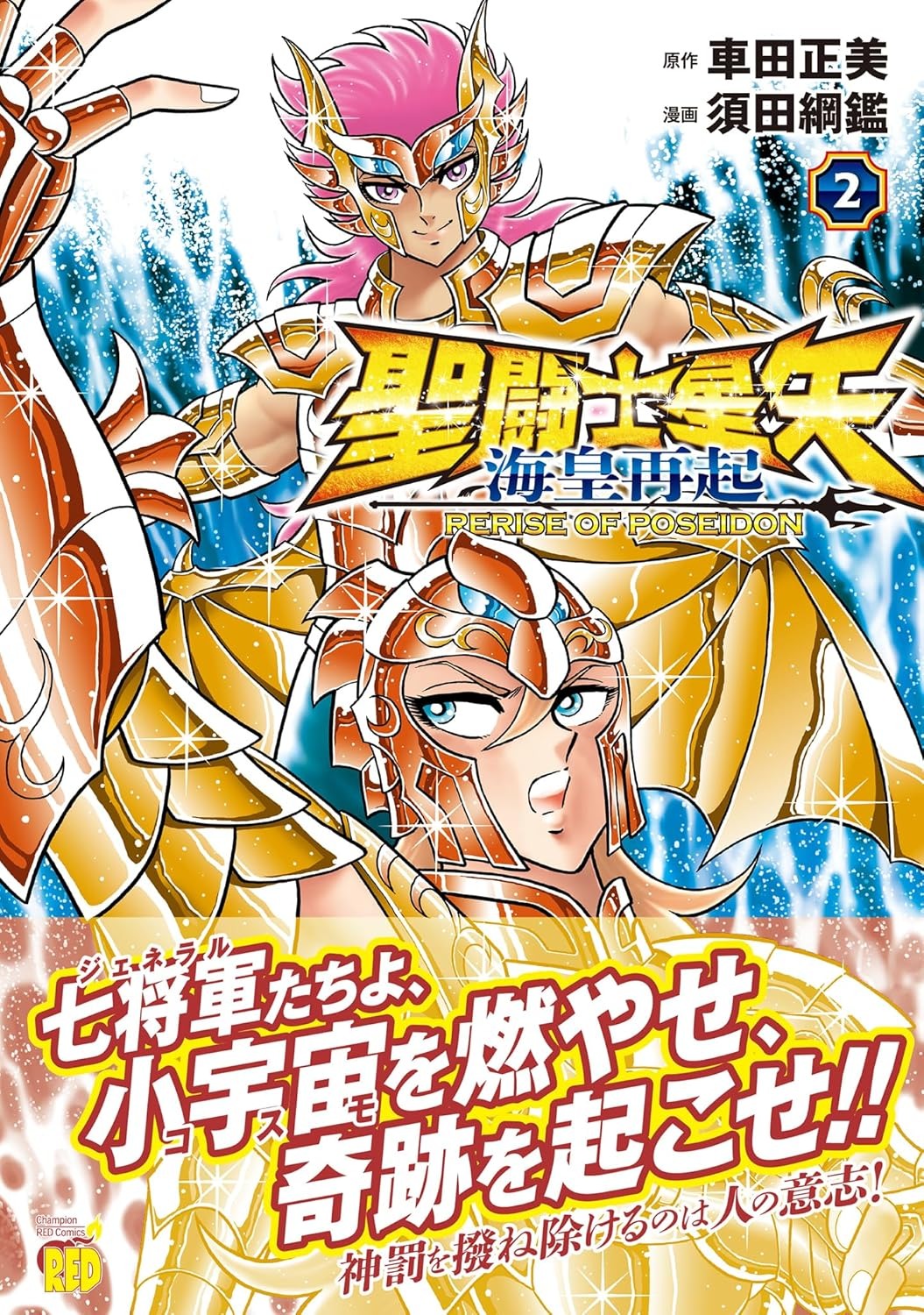 聖闘士星矢 海皇再起 - kiyoshi toushiboshi ya umi sumeragi saiki rerise - rerise of poseidon 2 - Ảnh 2