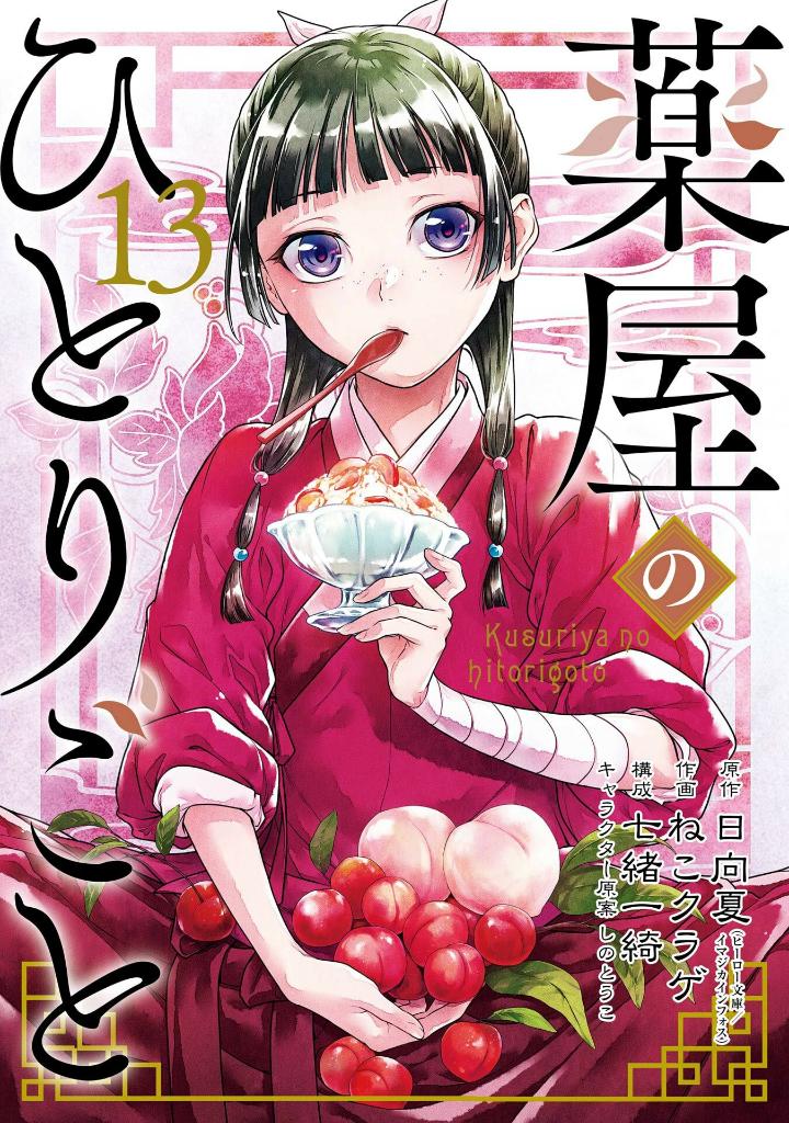 薬屋のひとりごと 13 - kusuriya no hitorigoto - the apothecary diaries 13 - Ảnh 2